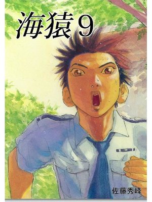 cover image of 海猿: 9巻